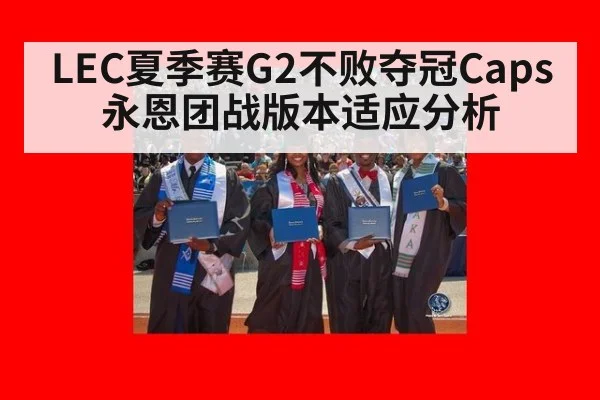 LEC夏季赛G2不败夺冠Caps永恩团战版本适应分析