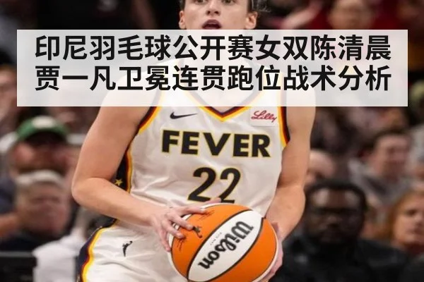印尼羽毛球公开赛女双陈清晨贾一凡卫冕连贯跑位战术分析