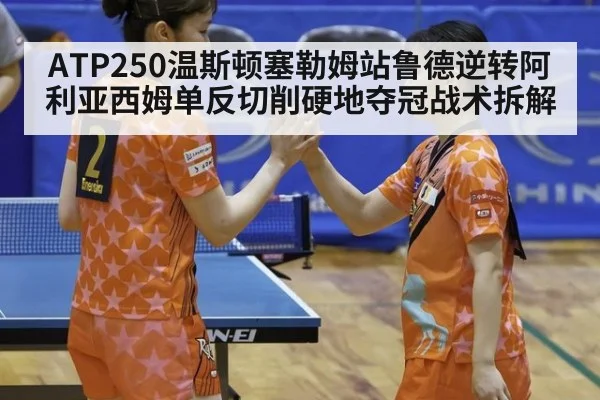 ATP250温斯顿塞勒姆站鲁德逆转阿利亚西姆单反切削硬地夺冠战术拆解