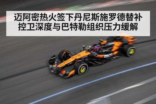 迈阿密热火签下丹尼斯施罗德替补控卫深度与巴特勒组织压力缓解
