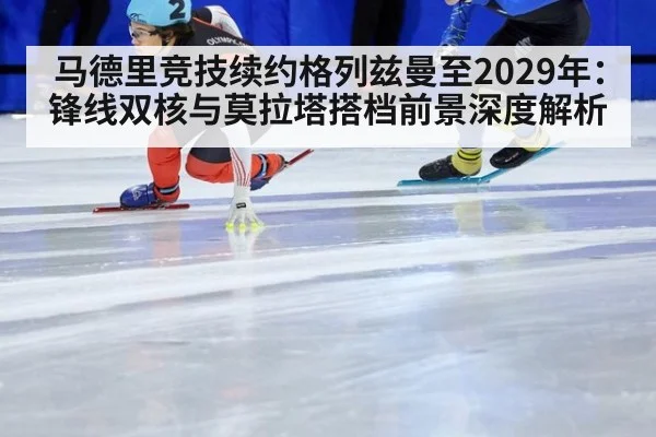 马德里竞技续约格列兹曼至2029年:锋线双核与莫拉塔搭档前景深度解析