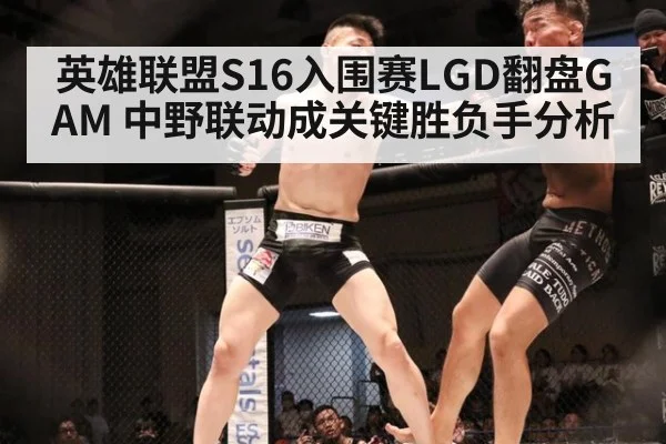 英雄联盟S16入围赛LGD翻盘GAM 中野联动成关键胜负手分析